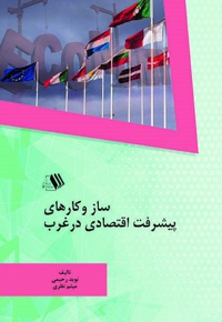 ساز و کارهای پیشرفت اقتصادی در غرب